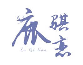 鹿骐恋 商标图样