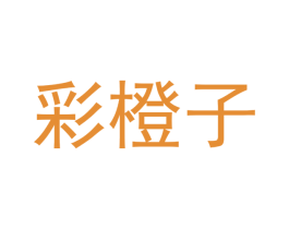 彩橙子 商标图样