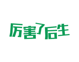 厉害了后生 商标图样