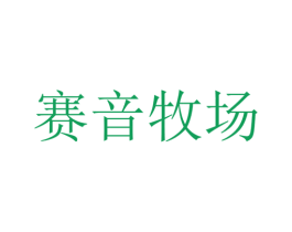 赛音牧场 商标图样