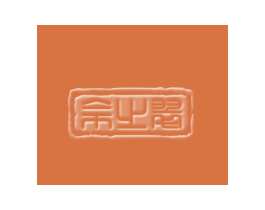 佘之翠 商标图样