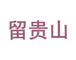 留贵山 商标图样