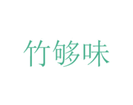 竹够味 商标图样