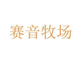 赛音牧场 商标图样