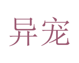 异宠 商标图样