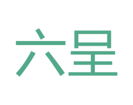 六呈 商标图样