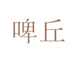 啤丘 商标图样