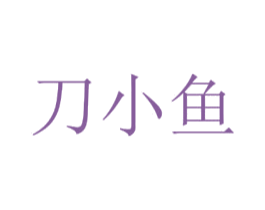 刀小鱼 商标图样