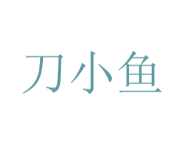 刀小鱼 商标图样