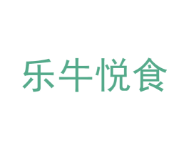 乐牛悦食 商标图样