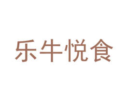乐牛悦食 商标图样