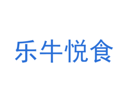 乐牛悦食 商标图样