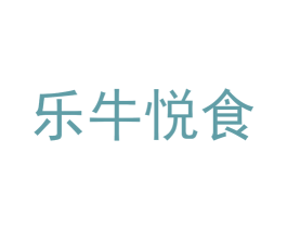 乐牛悦食 商标图样