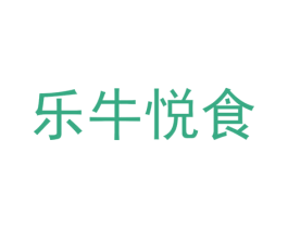 乐牛悦食 商标图样