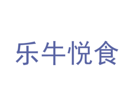 乐牛悦食 商标图样