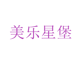 美乐星堡 商标图样