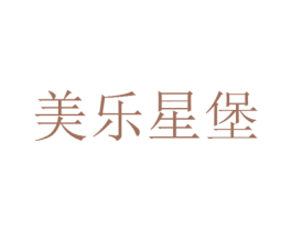 美乐星堡 商标图样