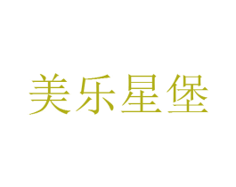 美乐星堡 商标图样