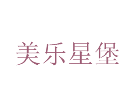 美乐星堡 商标图样