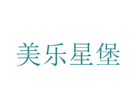 美乐星堡 商标图样