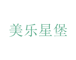 美乐星堡 商标图样