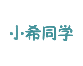 小希同学 商标图样