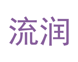 流润 商标图样