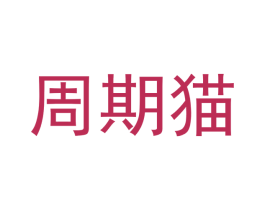 周期猫 商标图样