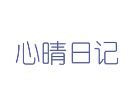 心晴日记 商标图样