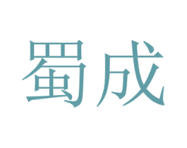 蜀成 商标图样