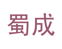 蜀成 商标图样