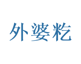 外婆籺 商标图样