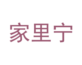 家里宁 商标图样