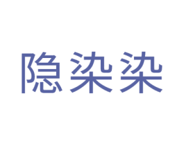 隐染染 商标图样