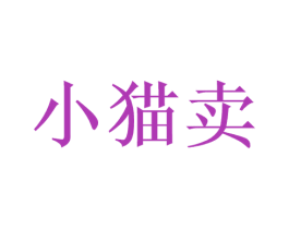 小猫卖 商标图样
