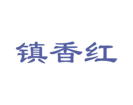 镇香红 商标图样