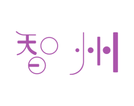 智州 商标图样
