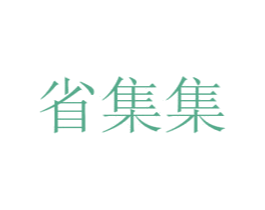 省集集 商标图样