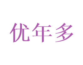优年多 商标图样