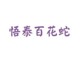 悟泰百花蛇 商标图样