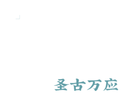 圣古万应 商标图样