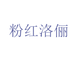 粉红洛俪 商标图样