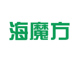 海魔方 商标图样