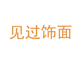 见过饰面 商标图样