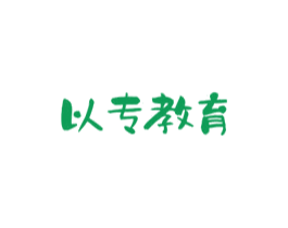 以专教育 商标图样