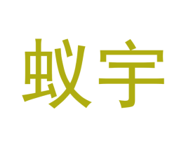 蚁宇 商标图样