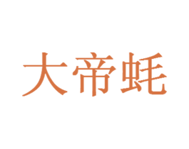 大帝蚝 商标图样