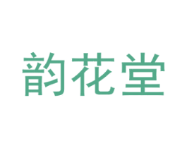 韵花堂 商标图样