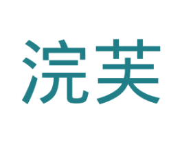 浣芙 商标图样