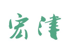 宏津 商标图样